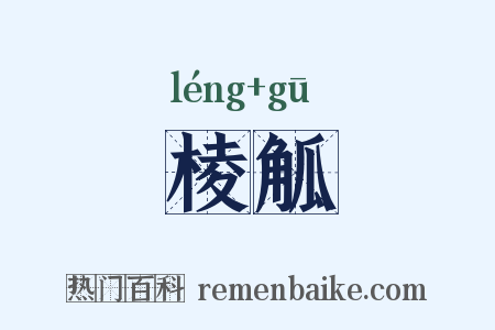 棱觚是什么意思的图片